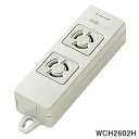 ■WCH2602H OAタップ 接地15A引掛形 2コ口 コードなし マグネット付き (グレー)■パナソニック■Panasonic 延長コード■新品■