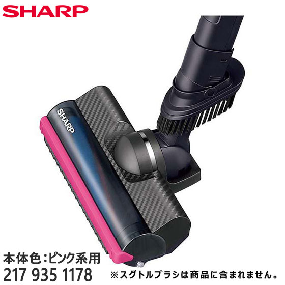 【純正品】2179351178 SHARP 吸込口 (床ノズル) 掃除機用【EC-AR3S-P/EC-AR3SX-P(本体色：ピンク系)用】※2179351171の代替品 シャープ 新品 ※離島・沖縄配送不可