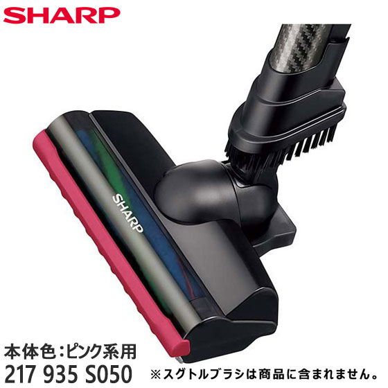 【在庫あり】【純正品】217935S050 SHARP 吸込口(床ノズル) 掃除機用【EC-HR7-P/EC-SR7-P(本体色：ピンク系)用】※217935S026他の代替品 シャープ 新品 ※離島・沖縄配送不可/あす楽