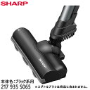 217935S065 SHARP 吸込口 (床ノズル) 掃除機用シャープ 新品 ※離島・沖縄配送不可