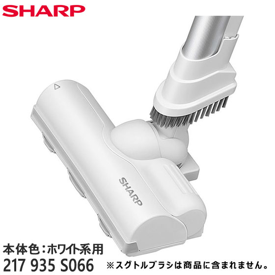 【純正品】217935S066 SHARP 吸込口 (床ノズル) 掃除機用【EC-AR9-W(本体色：ホワイト系)用】シャープ 新品 ※離島・沖縄配送不可