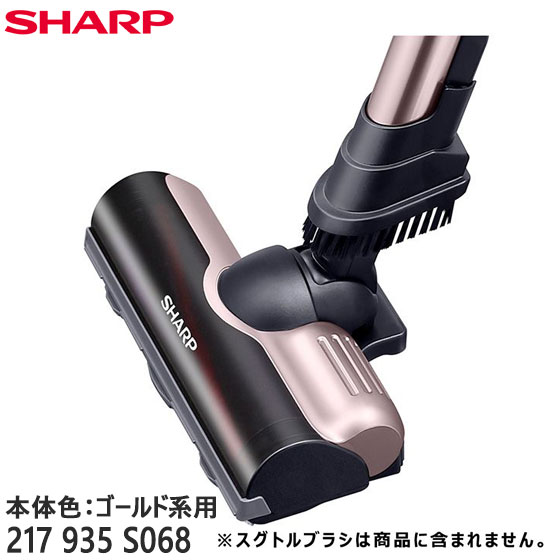 【純正品】217935S068 SHARP 吸込口 (床ノズル) 掃除機用【EC-VR3S-N/EC-VR3SX-N(本体色：ゴールド系)用】※2179351183他の代替品 シャープ 新品 ※離島・沖縄配送不可