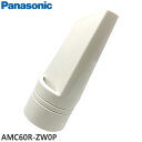 【純正品】AMC60R-ZW0P Panasonic すき間用ノズル 掃除機用【MC-PB6A/MC-PBH6AH/MC-PBKN6A他用】パナソニック 新品 ※離島・沖縄配送不可