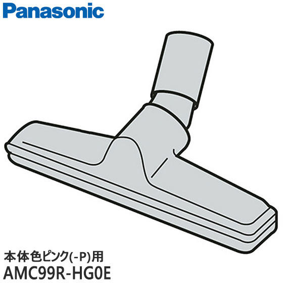 ■AMC99R-HG0E 床用ノズル 掃除機用■