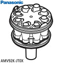 【純正品】AMV92K-JT0X Panasonic サイクロンユニット 掃除機用【MC-SR33G/MC-SR34G/MC-SR35G他用】パナソニック 新品 ※離島・沖縄配送不可