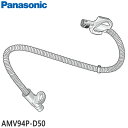 ■AMV94P-D50 ホース 掃除機用■パナソニック■MC-SXJ4000、MC-SXJ4100用■メーカー純正品■Panasonic■新品■(※離島・沖縄配送不可)