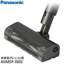 【純正品】AVA85P-0002 Panasonic 床用ノズル 掃除機用【MC-SB85K-H(本体色:グレー)用】パナソニック 新品 ※離島・沖縄配送不可