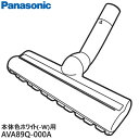 【純正品】AVA89Q-000A Panasonic ふとん用ノズル 掃除機用【MC-NX700K-W/MC-SB70KM-W/MC-SB85K-W(本体色:ホワイト)用】パナソニック 新品 ※離島・沖縄配送不可(2)