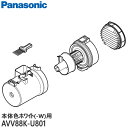 【純正品】AVV88K-U801 Panasonic ダストボックス お手入れブラシ付き ダストボックスカン 掃除機用【MC-SB32J-W/MC-SB31J-W(本体色:ホワイト)用】パナソニック 新品 ※離島・沖縄配送不可