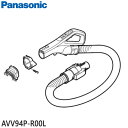 【純正品】AVV94P-R00L Panasonic ホース 掃除機用【MC-JP52GE6用】パナソニック 新品 ※離島・沖縄配送不可