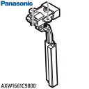 【純正品】AXW1661C9800 Panasonic ふたスイッチ(SFスイッチ) 洗濯機用【NA-FA7H1/NA-FA7H2用】※ネジ等は付属しません パナソニック 新品 ※離島・沖縄配送不可