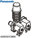 【純正品】AXW2921C9800 Panasonic 給水弁 洗濯機用【NA-FA7H1/NA-FA7H2用】※ネジ・パッキン等は付属しません National ナショナル パナソニック 新品 ※離島・沖縄配送不可