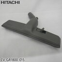 【純正品】CV-GR1800-015 日立 スイクチ 掃除機床用ノズル スイクチクミ ユカヨウスイクチ D321【CV-GR1800用】HITACHI 新品 ※離島・沖縄配送不可