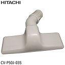 【純正品】CV-P50J-035 日立 スイクチ 掃除機床用ノズル スイクチクミ フトンヨウスイクチ G52【CV-JS200/CV-JS300/CV-P50J...