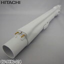 【純正品】CV-PF90-014 日立 延長管 掃除機用 エンチョウカンクミ(シンシュク)【CV-KP200G/CV-KP300H/CV-KP300J他用】HI...