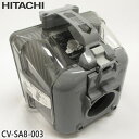 【純正品】CV-SA8-003 日立 ダストケースクミ(フィルターツキ) 掃除機用【CV-KS300/CV-S205E2/CV-S205E3他用】HITACHI...