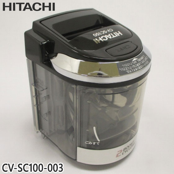 Rakuten - 【純正品】CV-SC100-003 日立 ダストケースクミ(フィルターツキ) 掃除機用【CV-SC100用】HITACHI 新品 ※離島・沖縄配送不可
