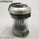 【純正品】CV-SC300-003 日立 ダストケースクミ(フィルターツキ) 掃除機用【CV-S350E3/CV-SC300用】HITACHI 新品 ※離島・沖...