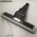 【純正品】CV-SC300-005 日立 パワーヘッド 掃除機床用ノズル パワーヘッドクミ D-AP43 GR【CV-SC300用】HITACHI 新品 ※離島...