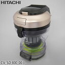 【純正品】CV-SD300-003 日立 ダストケースクミ(フィルターツキ) 掃除機用【CV-SD300/CV-SE300用】HITACHI 新品 ※離島・沖縄...