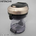 【純正品】CV-SD300-004 日立 ダストケース(フィルターナシ) 掃除機用【CV-SD300/CV-SE300用】HITACHI 新品 ※離島・沖縄配送...