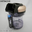 【純正品】CV-SF300-004 日立 ダストケース(フィルターナシ) 掃除機用【CV-SF300用】HITACHI 新品 ※離島・沖縄配送不可