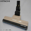 【純正品】CV-SF300-006 日立 パワーヘッド 掃除機床用ノズル パワーヘッドクミ D-AP51【CV-S350E6/CV-S350E8/CV-SF30...
