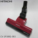 【純正品】CV-SP300G-003 日立 パワーヘッド 掃除機床用ノズル パワーヘッドクミ D-AP51【CV-S350E7-R/CV-SP300G-R/CV...