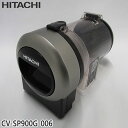 【純正品】CV-SP900G-006 日立 ダストケース(フィルターナシ) 掃除機用【CV-S350E7/CV-S350E8/CV-SP300G他用】HITAC...