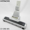 【純正品】CV-SR8-005 日立 エアーヘッド 掃除機床用ノズル エアーヘッドクミ D-TM45【CV-KB600/CV-KB650/CV-KS100他用】...