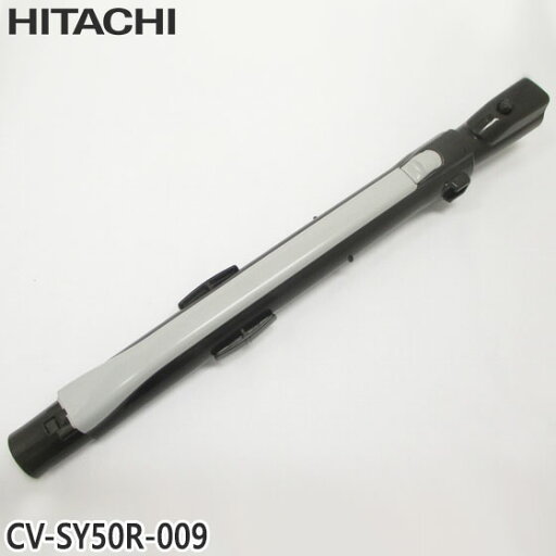 【純正品】CV-SY50R-009 日立 延長管 掃除機用 エンチョウカンクミ(シンシュク)【CV-S51R/CV-S900/CV-S910他用】HITACHI 新品 ※離島・沖縄配送不可 【純正品】CV-SY50R-009 日立 延長管 掃除機用 エンチョウカンクミ(シンシュク)【CV-S51R/CV-S900/CV-S910他用】HITACHI 新品 ※離島・沖縄配送不可