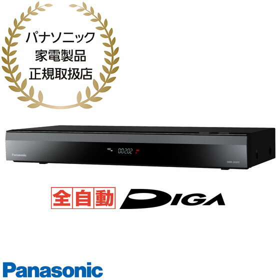 パナソニック 先着最大2,000円OFFクーポン【在庫あり】DMR-2X202 Panasonic 2TB 全自動ディーガ DIGA ブルーレイディスクレコーダー 7チューナー搭載 2022年春モデル パナソニック 新品 ※離島・沖縄配送不可/あす楽