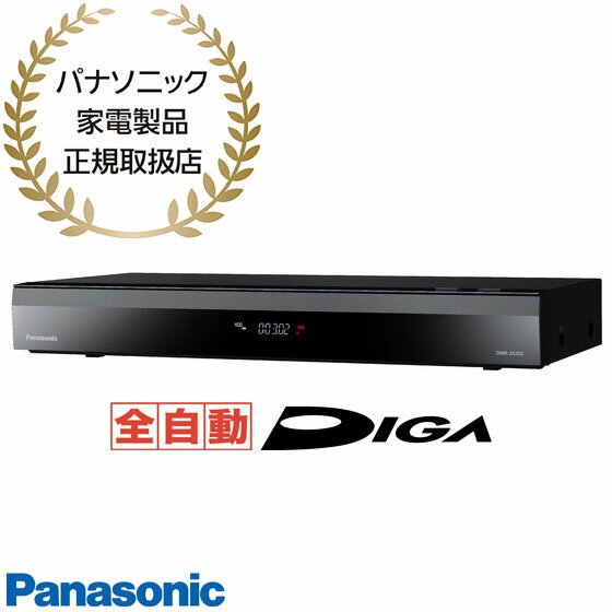 パナソニック 先着最大2,000円OFFクーポン【在庫あり】DMR-2X302 Panasonic 3TB 全自動ディーガ DIGA ブルーレイディスクレコーダー 7チューナー搭載 パナソニック 新品 ※離島・沖縄配送不可/あす楽