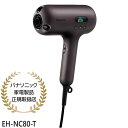 【最短翌日お届け】EH-NC80-T パナソニック ヘアードライヤー ナノケア nanocare ULTIMATE Special Edition (オーセンテ...