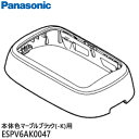 【在庫あり】【純正品】ESPV6AK0047 Panasonic 外刃フレーム ラムダッシュ パームイン用【ES-PV3A-K/ES-PV6A-K(本体色：マーブルブラック)用】メンズシェーバー用 パナソニック 新品/あす楽