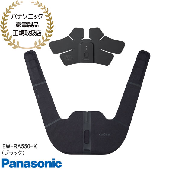 EW-RA550-K Panasonic コリコランワイド 高周波治療器 肩かけタイプ (ブラック) 充電式 CoriCoran パナソニック 新品 ※離島・沖縄配送不可/あす楽