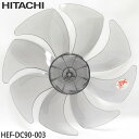 【純正品】HEF-DC90-003 日立 ハネ 扇風機用【HEF-DC100/HEF-DC2000/HEF-DC3000/HEF-DC90用】羽根 HITACH...