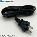 ■K2CA2YY00269 電源コード プライベート・ビエラ他用■パナソニック■UN-10CT8、SC-ALL2、DMP-UB30他用■Panasonic メー...