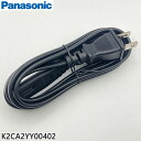 ■K2CA2YY00402 電源コード(ブラック) プライベート・ビエラ他用■パナソニック■UN-15CTD10、SC-HC320、DMR-2CT100他用■P...