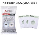 【最短翌日お届け】純正品 MP-3A 三菱電機 抗菌消臭クリーン紙パック 3枚入り MP-3共通 (MP-3と同仕様の紙パックです) ※MP-3の後継品 掃除機...