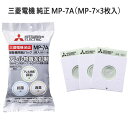 【最短翌日お届け】純正品 MP-7A 三菱電機 アレルパンチ抗菌消臭クリーン紙パック 3枚入り MP-7共通 (MP-7と同仕様の紙パックです) ※MP-7の後...