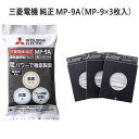 【最短翌日お届け】純正品 MP-9A 三菱電機 備長炭配合 炭紙パック 3枚入り MP-9共通 (MP-9と同仕様の紙パックです) ※MP-9の後継品 掃除機用...