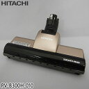 【純正品】PV-B300H-010 日立 パワーヘッド 掃除機床用ノズル パワーヘッドクミ D-DP27【PV-B300H用】HITACHI 新品 ※離島・沖縄...