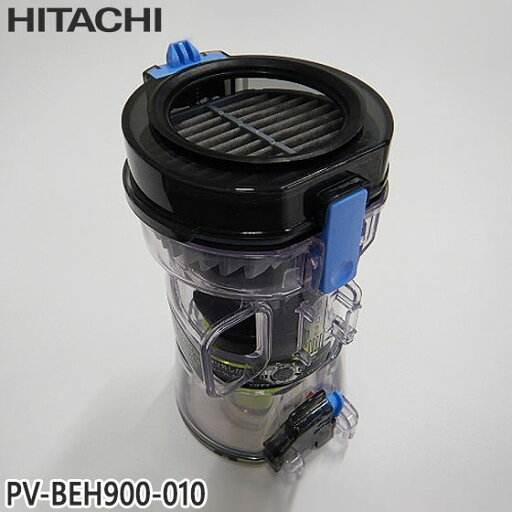 【純正品】PV-BEH900-010 日立 ダストケースクミ(フィルターツキ) 掃除機用【PV-BEH800/PV-BEH900用】HITACHI 新品 ※離島・沖縄配送不可 【純正品】PV-BEH900-010 日立 ダストケースクミ(フィルターツキ) 掃除機用【PV-BEH800/PV-BEH900用】HITACHI 新品 ※離島・沖縄配送不可