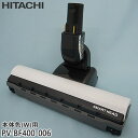 【純正品】PV-BF400-006 日立 パワーヘッド 掃除機床用ノズル パワーヘッドクミ D-DP16【PV-BF400-W(本体色:ホワイト)用】HITACHI 新品 ※離島・沖縄配送不可