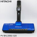【最短翌日お届け】純正品 PV-BHL3000J-020 日立 パワーヘッド 掃除機床用ノズル パワーヘッドクミ D-DP31【PV-BHL3000J-A(本体...