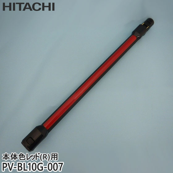 【純正品】PV-BL10G-007 日立 延長管 掃除機用 エンチョウパイプクミ(PVP04)R【PV-B550E8-R/PV-BL10G-R(本体色：レッド)用】HITACHI 新品 ※離島・沖縄配送不可