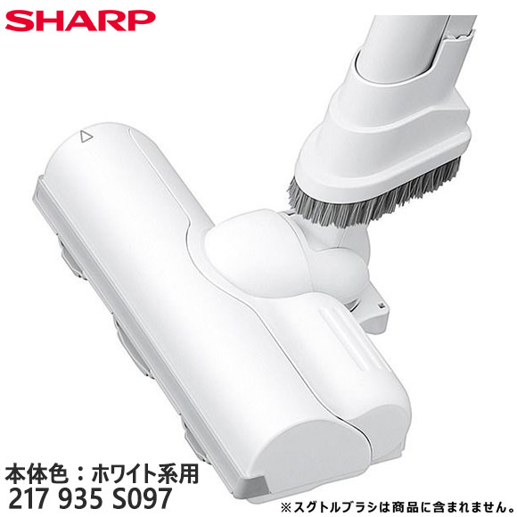 Rakuten - 【純正品】217935S097 SHARP 吸込口(床用ノズル) 掃除機用【EC-AR11-W(本体色：ホワイト系)用】シャープ 新品 ※離島・沖縄配送不可