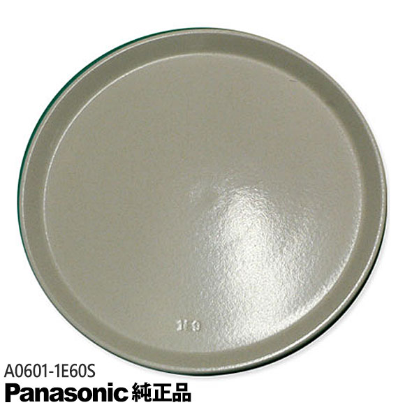 【在庫あり】【純正品】A0601-1E60S Panasonic 丸皿(ターンテーブル) レンジ用【対応本体：NE-M151/NE-M152/NE-M153…