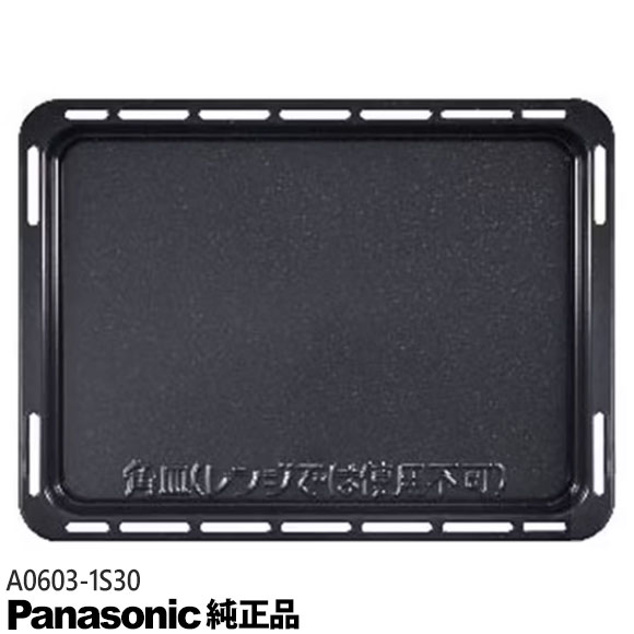 【純正品】A0603-1S30 Panasonic 角皿 オーブンレンジ用【対応本体：NE-BS1000/NE-BS1100/NE-BS1200他用】パナソニッ…